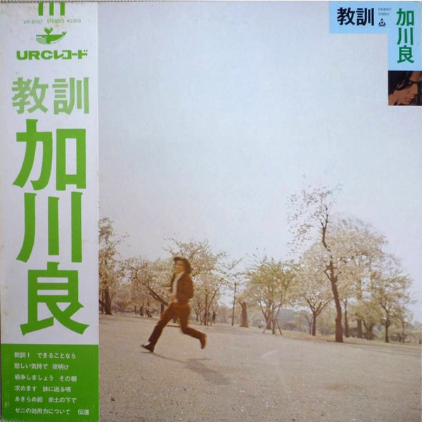 加川良 – 教訓 (Vinyl) - Discogs