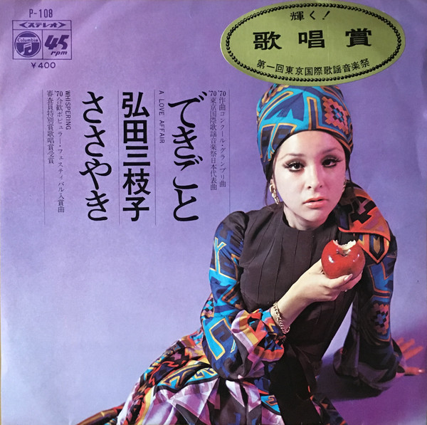弘田三枝子 – できごと / ささやき (1970, Vinyl) - Discogs