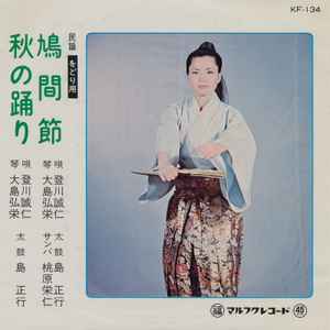 登川誠仁 - 鳩間節 / 秋の踊り album cover