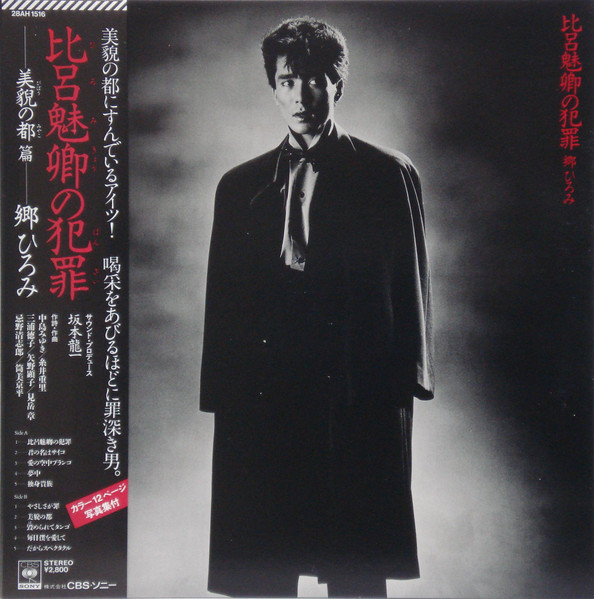 Hiromi Go – 比呂魅卿の犯罪 (2005, CD) - Discogs