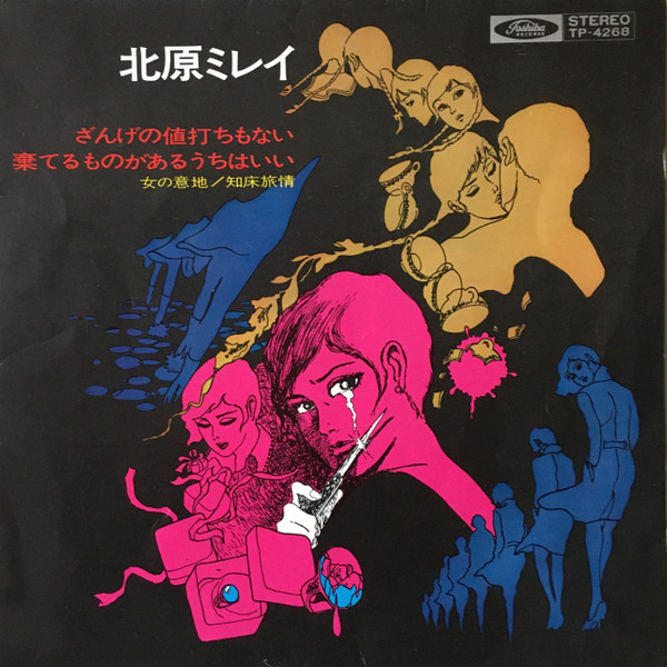 北原ミレイ – ざんげの値打ちもない (1971, Vinyl) - Discogs