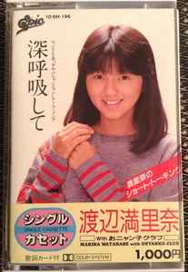渡辺満里奈 With おニャン子クラブ – 深呼吸して (1986, Cassette