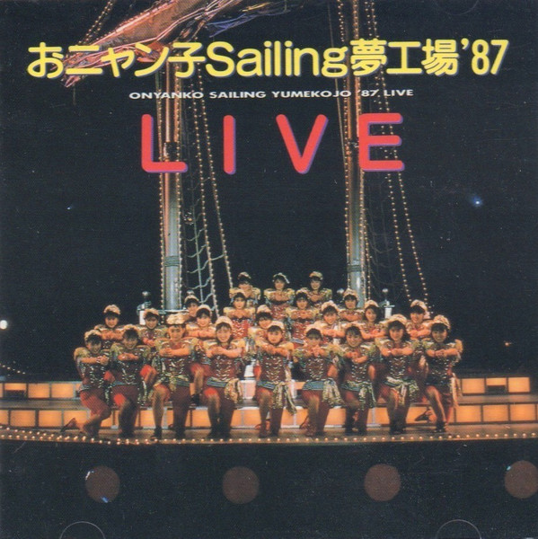 Onyanko Club = おニャン子クラブ - おニャン子Sailing夢工場 '87 Live