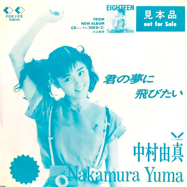 中村由真 君の夢に飛びたい 19 Vinyl Discogs