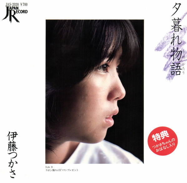 伊藤つかさ – 夕暮れ物語 (1981, Vinyl) - Discogs