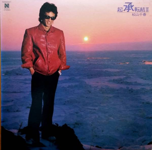 松山千春 – 起承転結 Ⅱ (1981, Vinyl) - Discogs