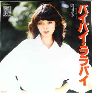 岡田奈々 バイバイ ララバイ 1978 Vinyl Discogs