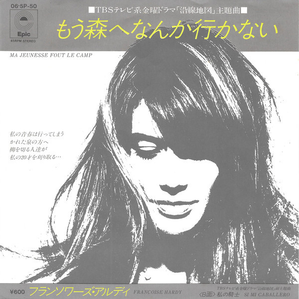 フランソワーズ・アルディ = Françoise Hardy – もう森へなんか行か