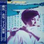 Cover of Yokobue = 横笛／赤尾三千子の世界, 2022-11-03, Vinyl