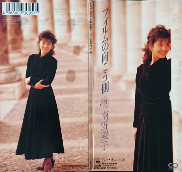 日本製】 南野陽子 フィルムの向こう側 CDシングル 通常盤 未使用 邦楽