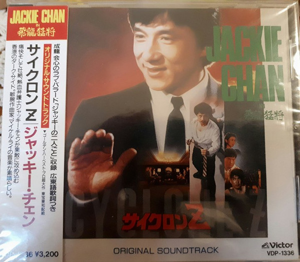 Michael Lai, Jackie Chan - Cyclone Z - サイクロンZ / 飛龍猛将 