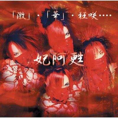 妃阿甦 – 「激」・「華」・ 狂咲・・・・ (2000, CD) - Discogs
