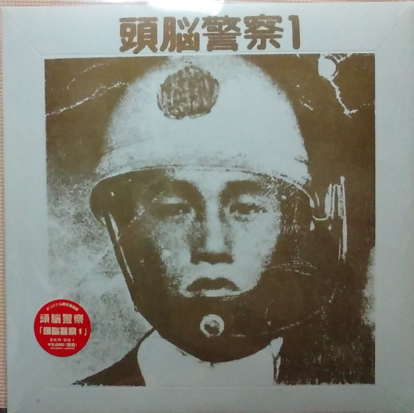 頭脳警察 – 頭脳警察1 (2002, Vinyl) - Discogs