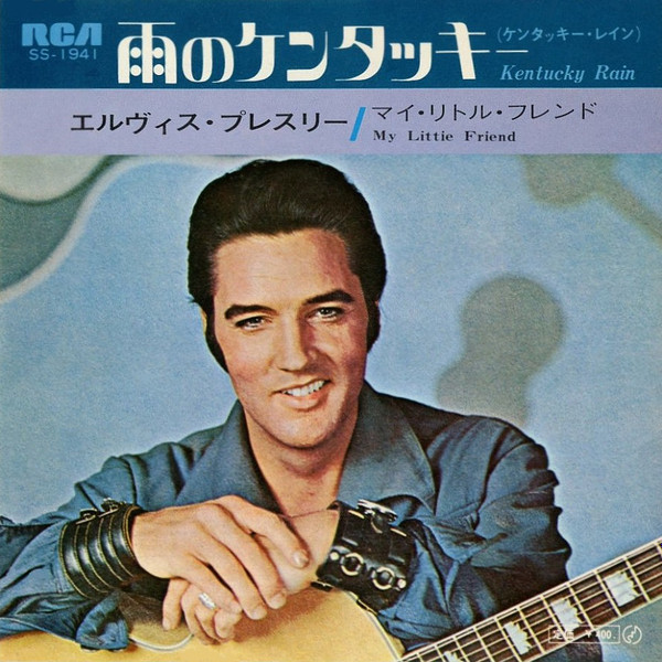 エルヴィス・プレスリー = Elvis Presley – 雨のケンタッキ 