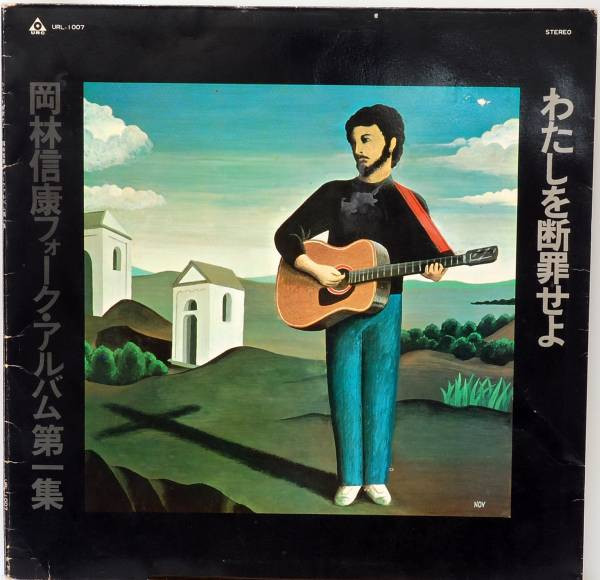 岡林信康 – わたしを断罪せよ (Vinyl) - Discogs
