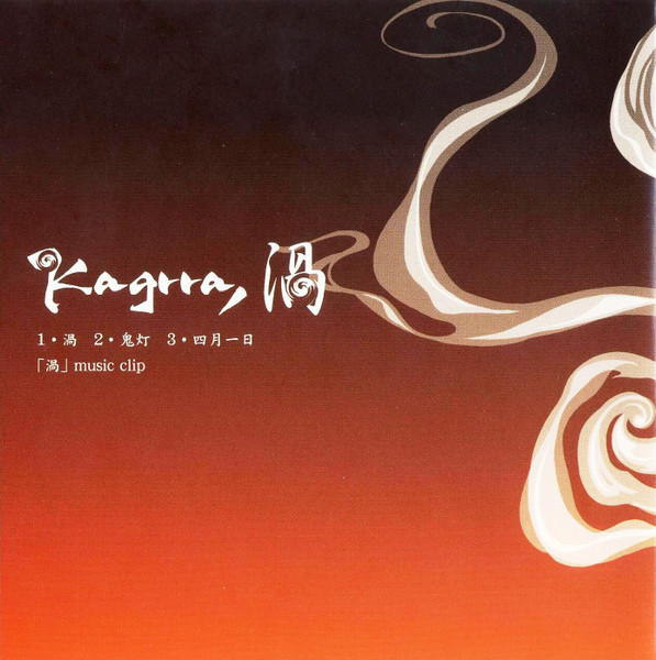Kagrra, – 渦 (2008, 初回盤, CD) - Discogs