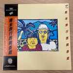 西岡恭蔵 – 南米旅行 (2022, Vinyl) - Discogs