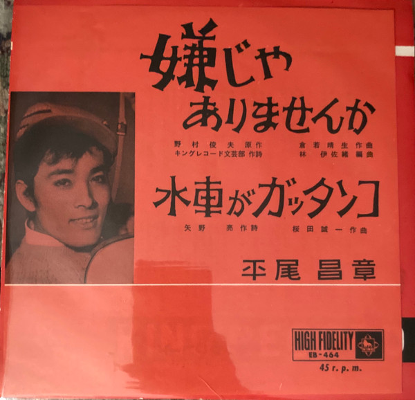 平尾昌章 – 嫌じゃありませんか (1961, Vinyl) - Discogs