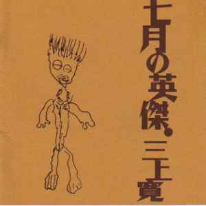 三上寛 – 南部式 (1999, CD) - Discogs