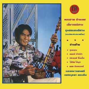 ทองฮวด ฝ่ายเทศ - Diew Sor Isan:  The North East Thai Violin Of Thonghuad Faited album cover