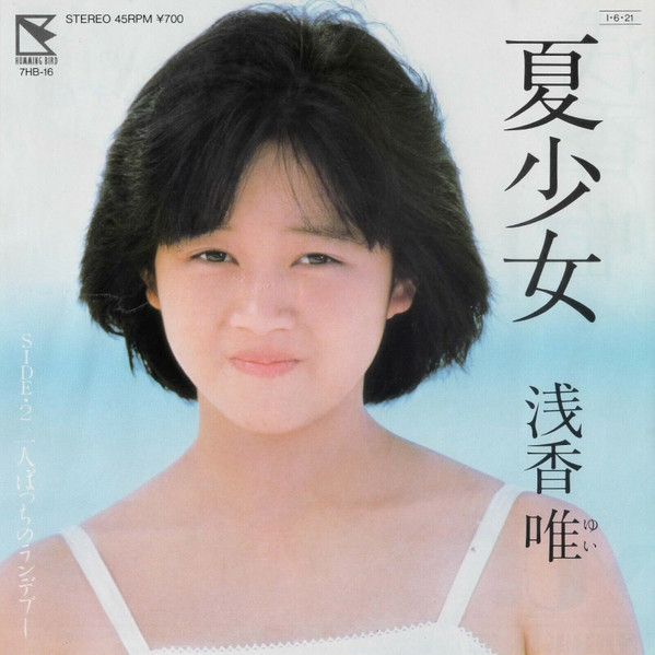 浅香唯 – 夏少女 (1985
