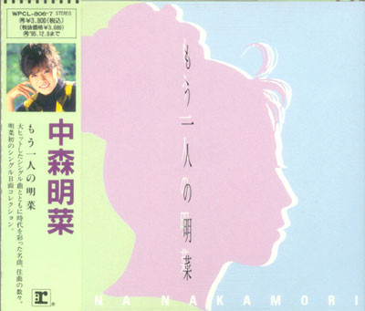 中森明菜 – もう一人の明菜 (1993, CD) - Discogs