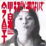 小泉今日子 = Kyon² = Kyoko Koizumi – キスを止めないで (1987, Vinyl ...