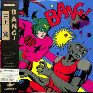 人気盤】BANG！/ 三上寛 国内初回帯付 オリジナル盤！-