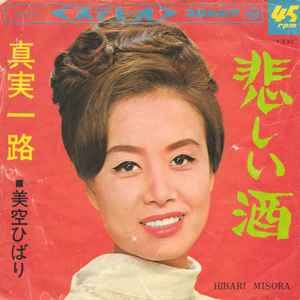 美空ひばり = Hibari Misora - 悲しい酒 / 真実一路 | Releases | Discogs