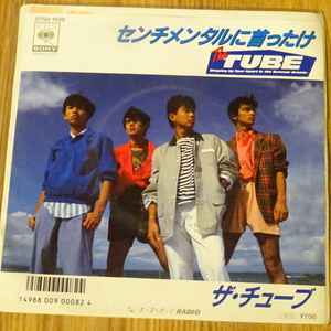 TUBE – センチメンタルに首ったけ (1985