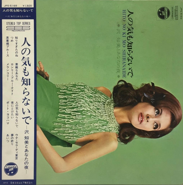 Tomomi Sawa – 人の気も知らないで 沢知美とあなたの夜 (1969, Vinyl