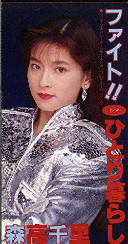 森高千里 - ファイト!! | Releases | Discogs