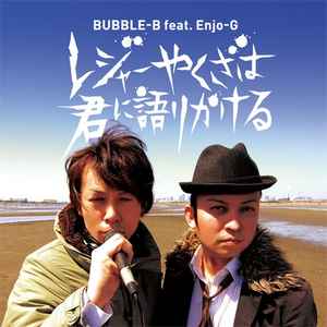 Bubble-B - レジャーやくざは君に語りかける album cover
