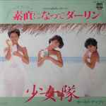 少女隊 – 素直になってダーリン (1985, Vinyl) - Discogs