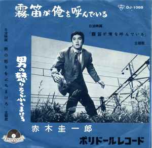 赤木圭一郎 – 霧笛が俺を呼んでる / 男の怒りをぶちまけろ (1960