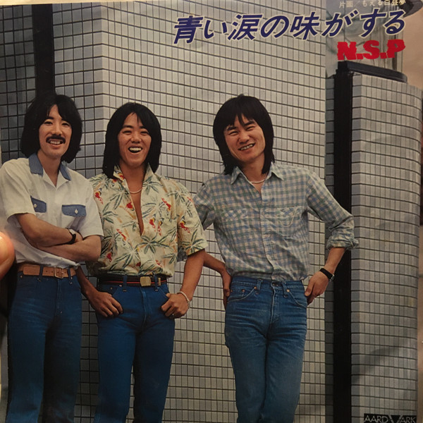 N.S.P – 青い涙の味がする (1979, Vinyl) - Discogs