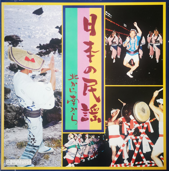 日本の民謡 北から南から 1977 Vinyl Discogs