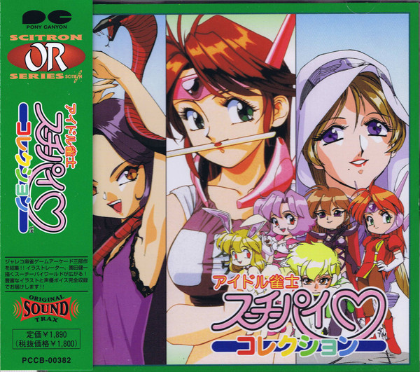 Jaleco Sound Team – アイドル雀士スーチーパイ コレクション (1999