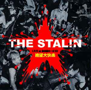 The Stalin - 絶望大快楽　Live At 後楽園ホール '83