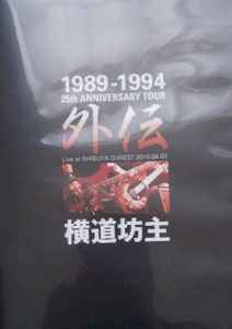 横道坊主 – 1989-1994 25th Anniversary Tour 外伝 (2011, DVD) - Discogs