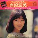 岩崎宏美 – センチメンタル (1976, Vinyl) - Discogs