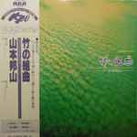 山本邦山 – 竹の組曲 - Bamboo Suite (The Suite For Shakuhachi 