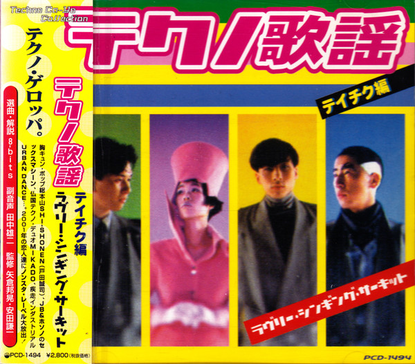 テクノ歌謡ラブリー・シンキング・サーキット～テイチク編 (1999, CD 