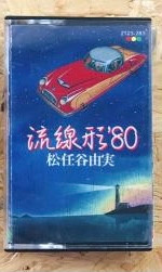 松任谷由実 – 流線形'80 (1978, Cassette) - Discogs