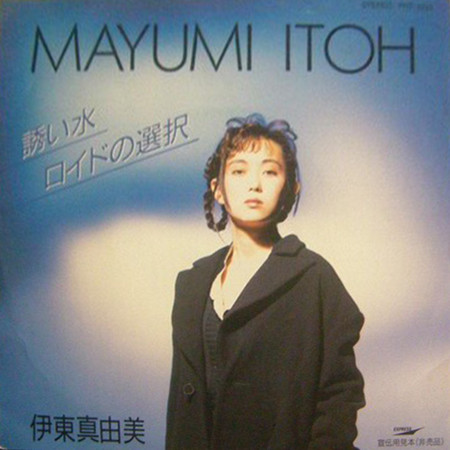 伊東真由美 = Mayumi Itoh - 誘い水 | Releases | Discogs