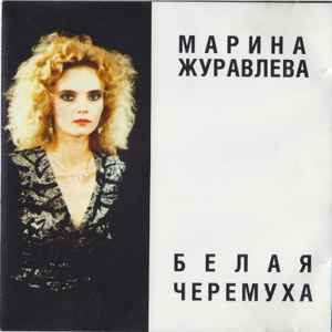 Марина Журавлёва – Белая Черёмуха (1994, CD) - Discogs
