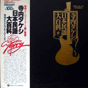 Takeshi Terauchi & Blue Jeans – 寺内タケシ 日本民謡大百科 (1978