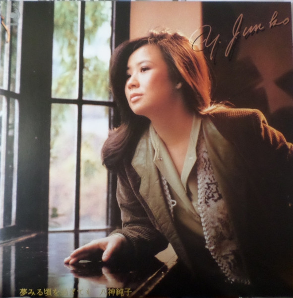 Y. Junko = 八神純子 – 夢見る頃を過ぎても (1982, Vinyl) - Discogs