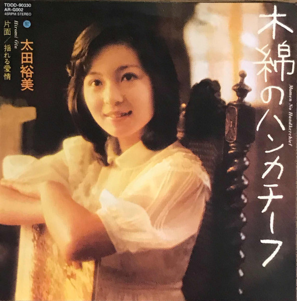 太田裕美 – 木綿のハンカチーフ (1975, Vinyl) - Discogs