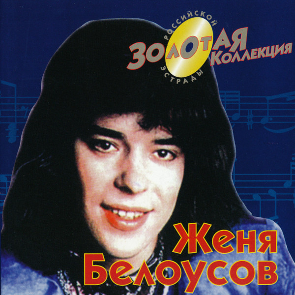 Женя Белоусов – Золотая Коллекция (2000, CD) - Discogs